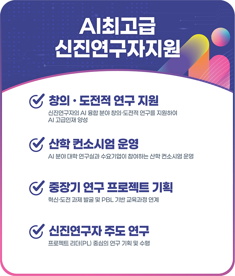 AI최고급 신진연구자지원