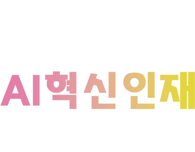 2026 대한민국 AI혁신인재 커넥트