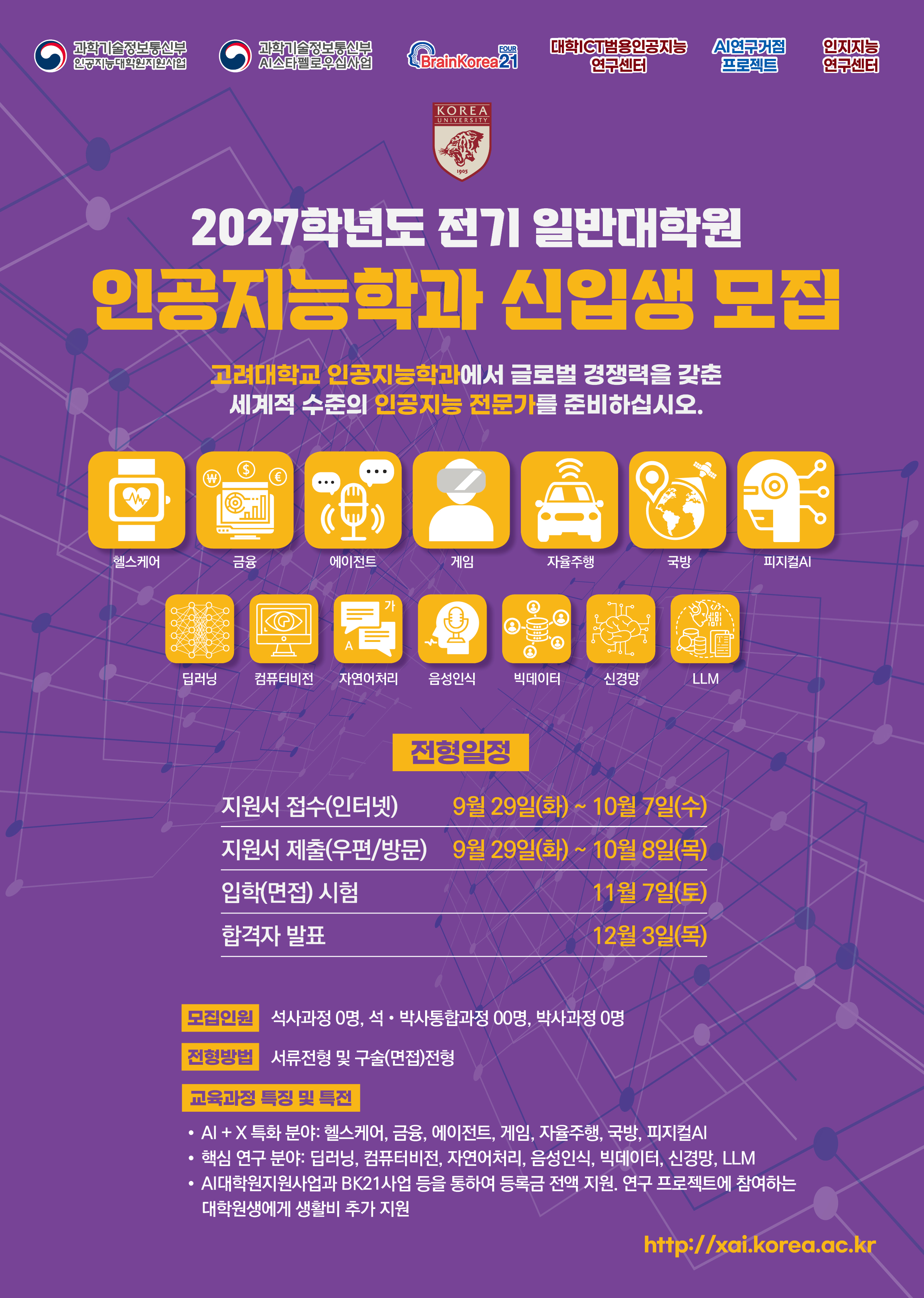 고려대학교 인공지능학과 2027년 전기 신입생 모집 포스터